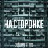 Обложка трека ТаТо, Эндшпиль - НА СТОРОНКЕ