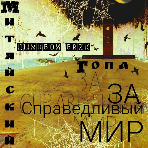 Трек За справедливый мир