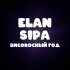 Обложка трека Elan, Sipa - Високосный год