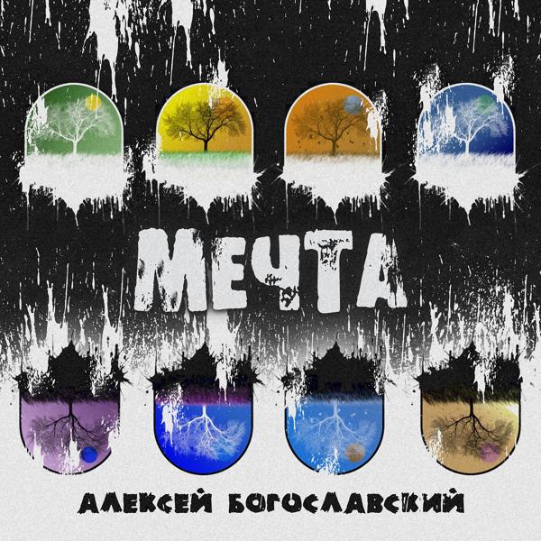 Трек Мечта