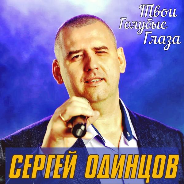 Трек Твои голубые глаза