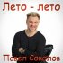 Обложка трека Павел Соколов - Лето-лето