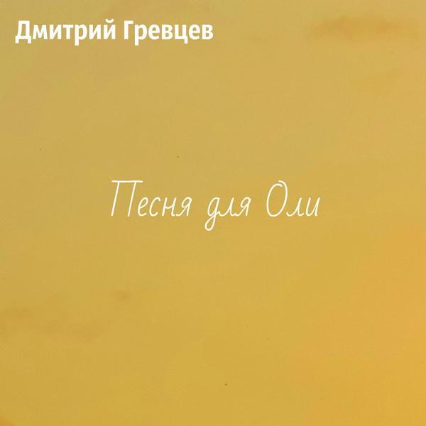 Трек Песня для Оли