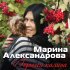 Обложка трека Марина Александрова - Привет, весна!