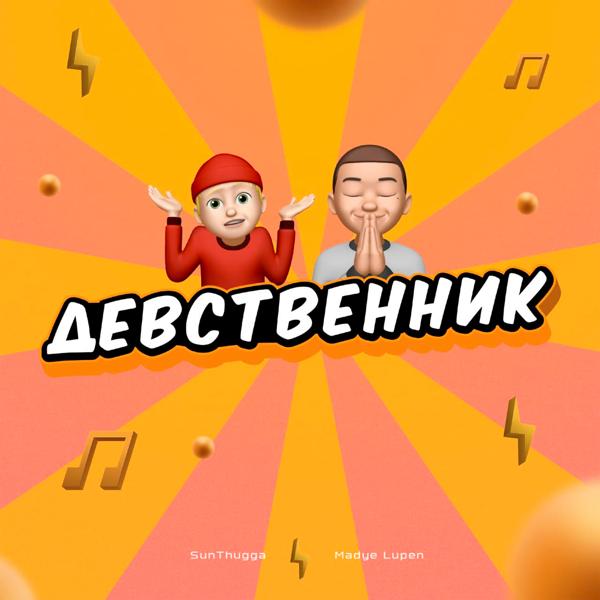 Трек Девственник