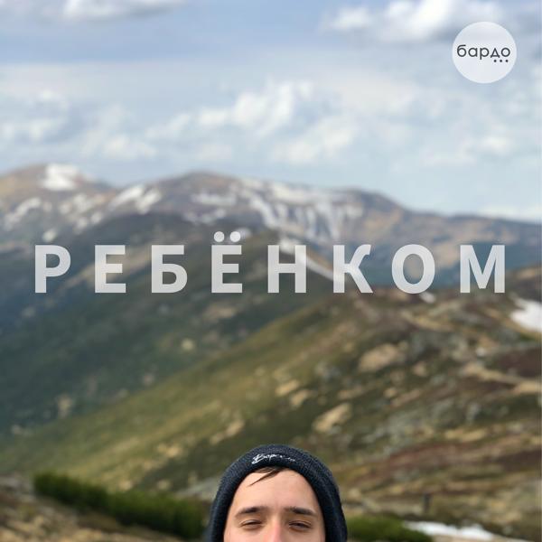 Трек Ребёнком