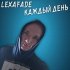 Обложка трека lexafade - Каждый день