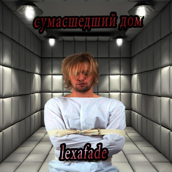 Трек Сумасшедший дом