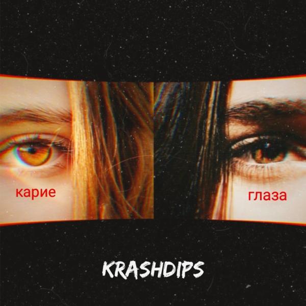 Трек Карие глаза