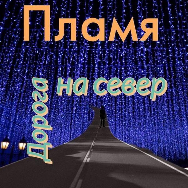 Трек Дорога на север..