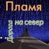 Обложка трека Пламя - Дорога на север..