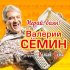 Обложка трека Валерий Сёмин, Белый День - Элечка, Эля, Элина