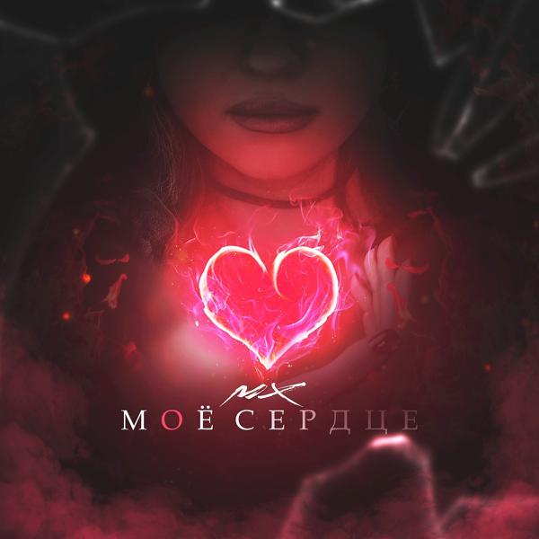 Трек Моё сердце