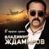 Обложка трека Владимир Ждамиров - В чужие края