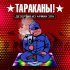 Обложка трека Тараканы! - Дезертир из армии зла