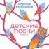 Обложка трека Ольга Рождественская, Рина Зеленая, Евгений Евстигнеев - Песня о мастерах (из к/ф Про Красную Шапочку) (iz k/f Pro Krasnuyu Shapochku)