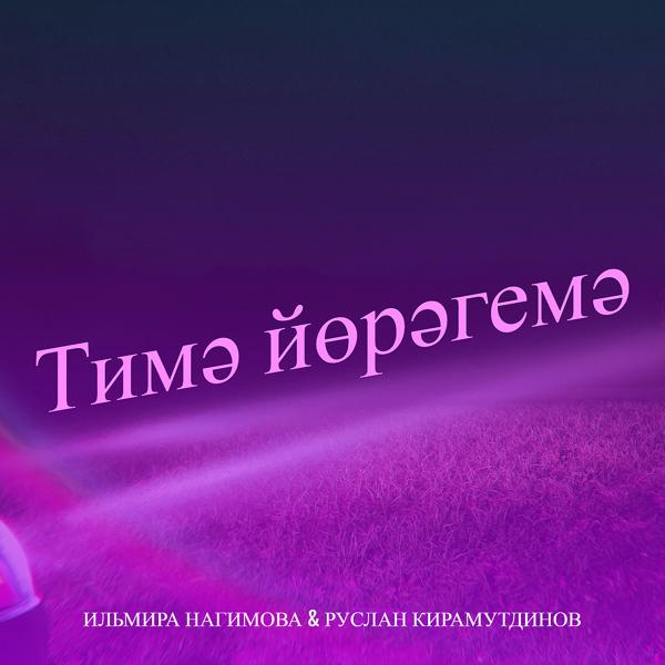 Трек Тимә йөрәгемә