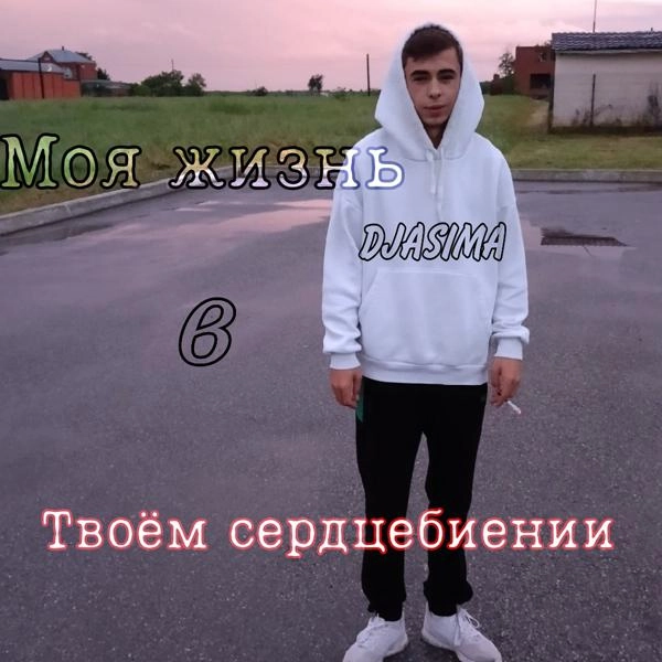 Трек Мысли о тебе (feat. Статус ноль)