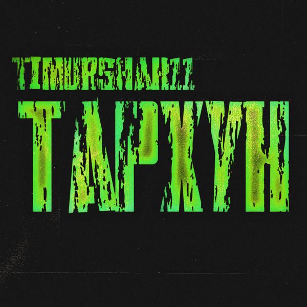 Трек Тархун