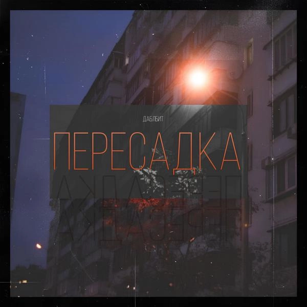 Трек Пересадка