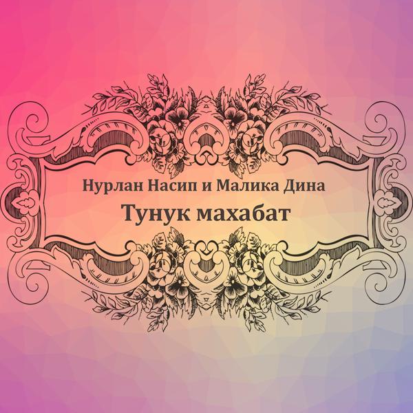 Трек Тунук махабат