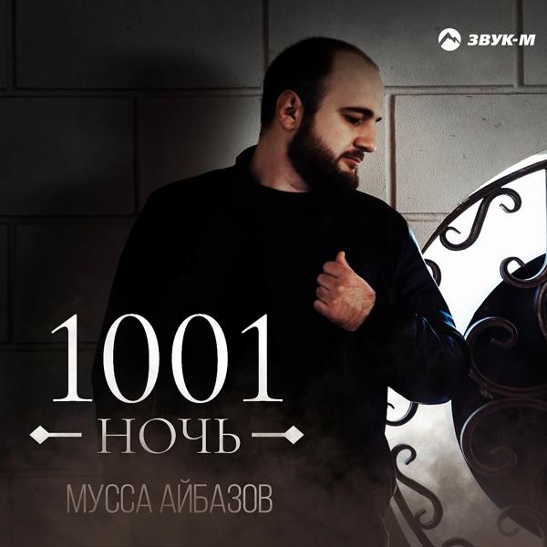 Трек 1001 ночь