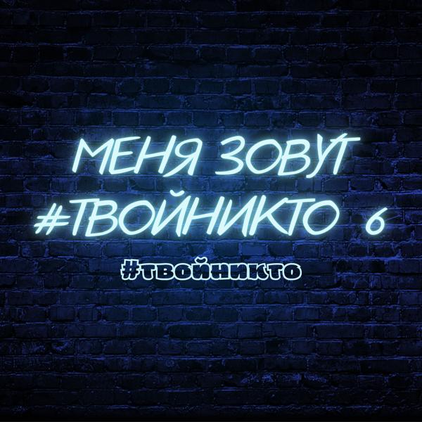 Трек Меня зовут #Твойникто 6