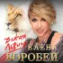 Обложка трека Елена Воробей - Дикая львица