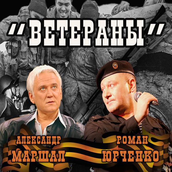 Трек Ветераны