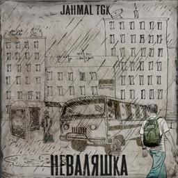 Трек Неваляшка