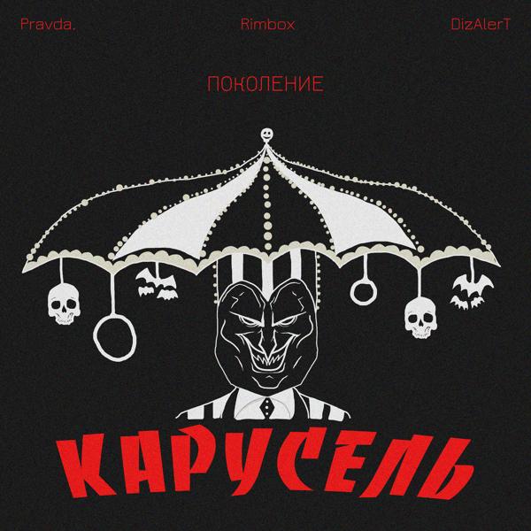 Трек Карусель