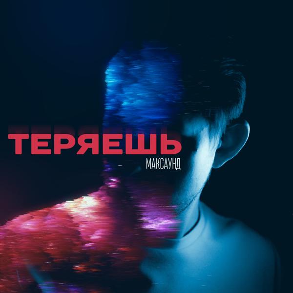 Трек Теряешь