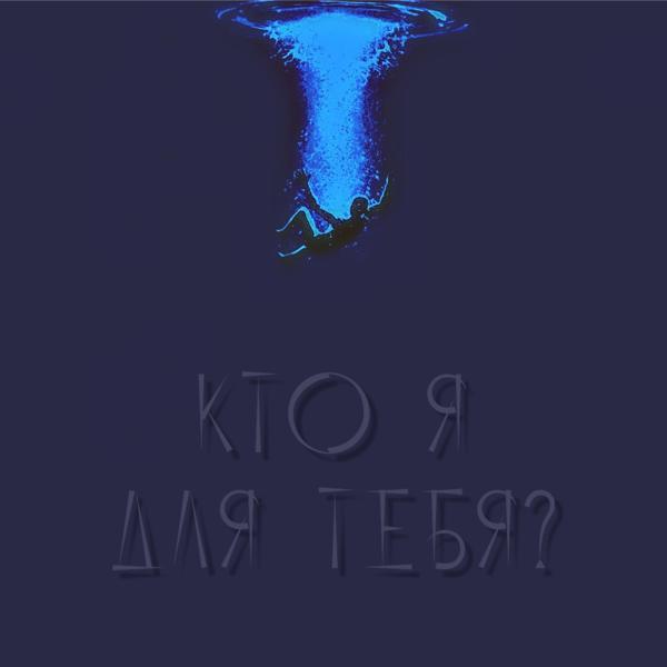 Трек Кто я для тебя