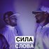 Обложка трека Сила Слова & Амир - Выстоял (feat. АМИР)