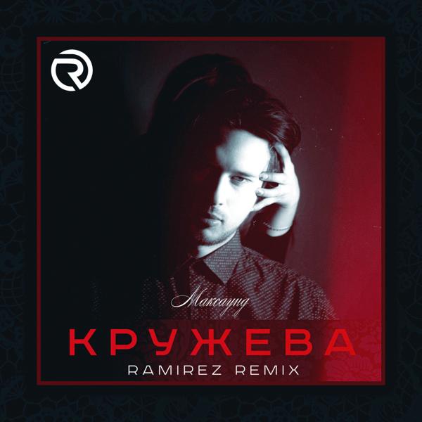 Трек Кружева (Ramirez Remix)