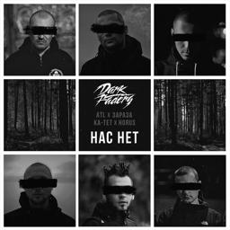 Трек Нас нет