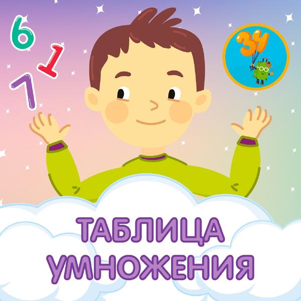 Трек Таблица умножения