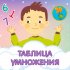 Обложка трека Зеленый чемоданчик - Таблица умножения