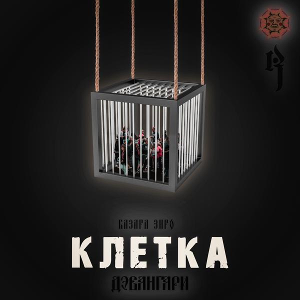 Трек Клетка