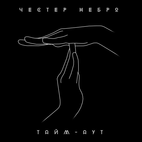 Трек Тайм-аут