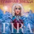 Обложка трека Fira - Главная звезда