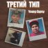 Обложка трека Young Gypsy - День обычного человека