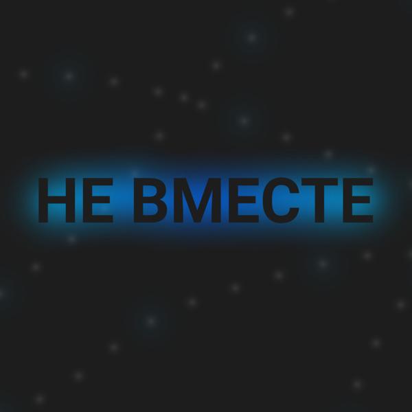 Трек Не вместе