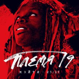 Трек Племя 19