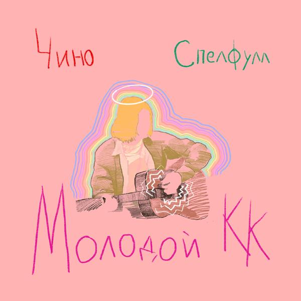 Трек Молодой К.К. (Another Version)