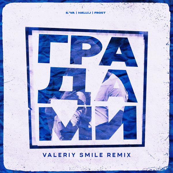 Трек Градами (Valeriy Smile Remix)