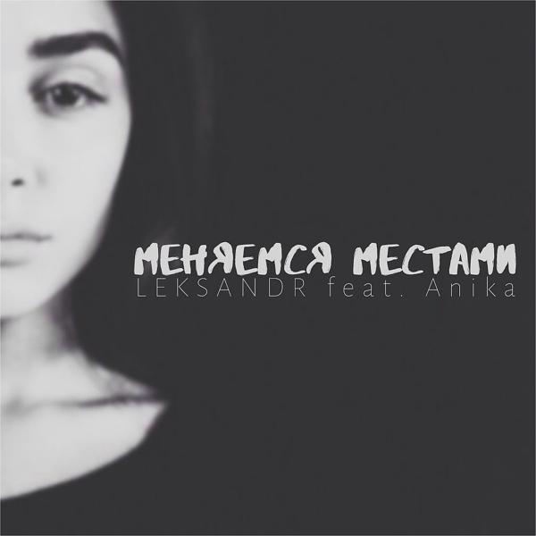 Трек Меняемся местами