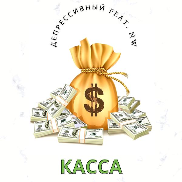 Трек Касса (feat. Nw)