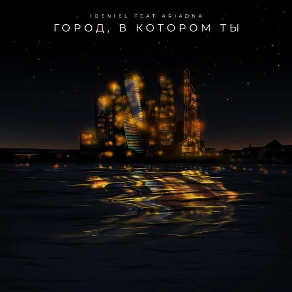 Трек Город, в котором ты