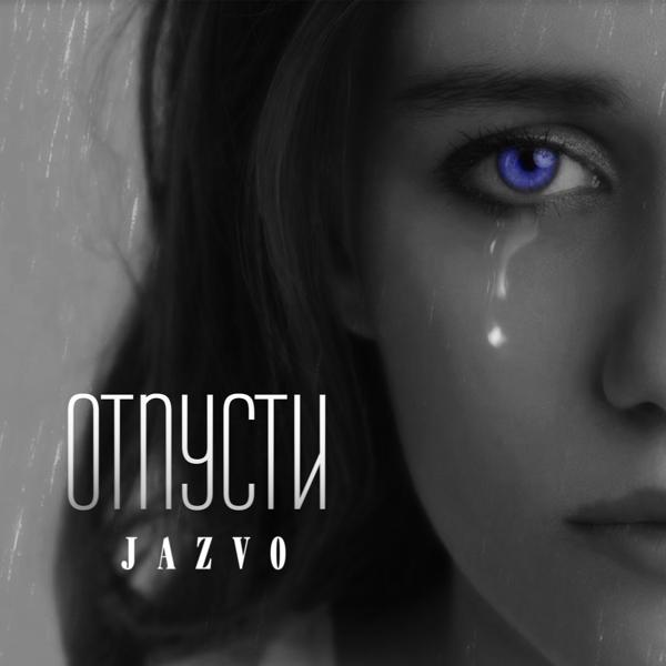 Трек Отпусти